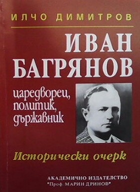 Иван Багрянов - царедворец, политик, държавник