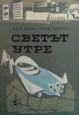 Светът утре