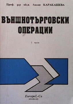 Външнотърговски операции. Част 1