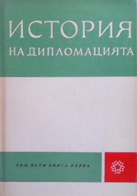 История на дипломацията. Том 5. Книга 1