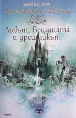 Лъвът, вещицата и дрешникът - Клайв С. Луис