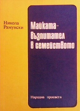 Майката - възпитател в семейството