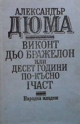 Виконт дьо Бражелон, или десет години по-късно. Част 1