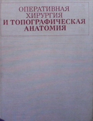 Оперативная хирургия и топографическая анатомия