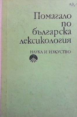 Помагало по българска лексикология - Христо Първев