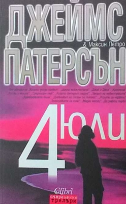 4 юли