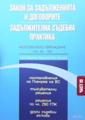 Закон за задълженията и договорите. Задължителна съдебна практика - част 3