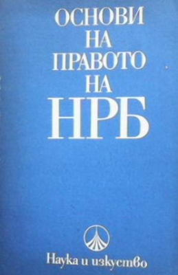 Основи на правото на НРБ