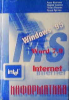 Информатика - Windows `95, Word 7.0, Internet