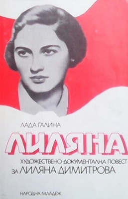 Лиляна