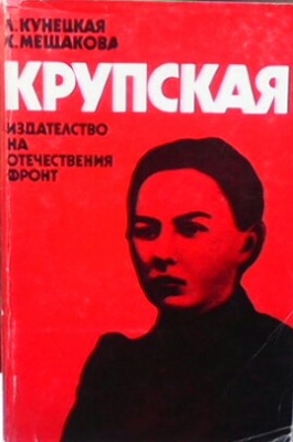 Крупская