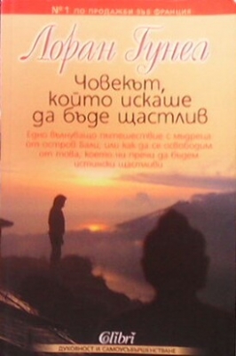 Човекът, който искаше да бъде щастлив