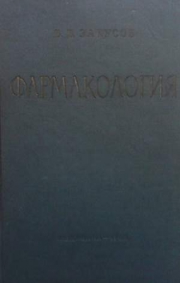 Фармакология - В. В. Закусов