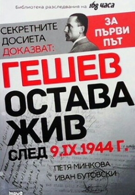 Секретните досиета доказват: Гешев остава жив след 9.IX.1944 г.