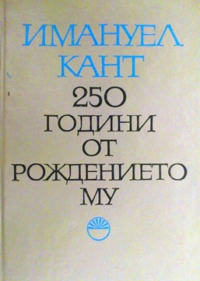 Имануел Кант 250 години от рождението му