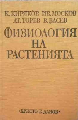 Физиология на растенията - К. Киряков