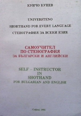 Самоучител по стенография за български и английски