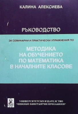 Ръководство за семинарни и практически упражнения