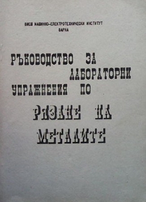 Ръководство за лабораторни упражнения по рязане на металите