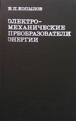 Электромеханические преобразователи энергии