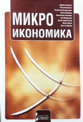 Микроикономика