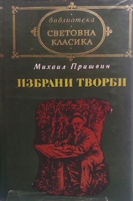 Избрани творби - Михаил Пришвин