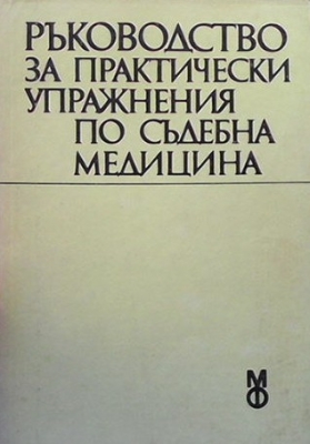 Ръководство за практически упражнения по съдебна медицина