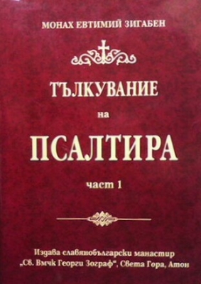 Тълкувание на Псалтира. Част 1-2