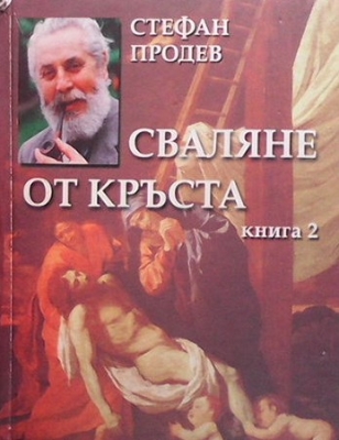 Сваляне от кръста. Книга 2