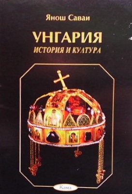 Унгария