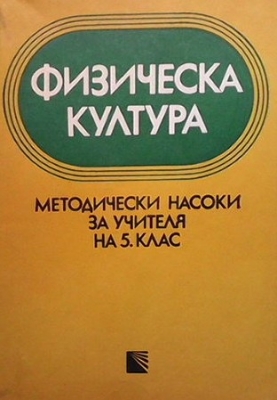 Физическа култура