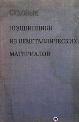 Судовые подшипники из неметаллических материалов - Б. А. Архангельский