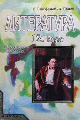 Литература за 12. клас