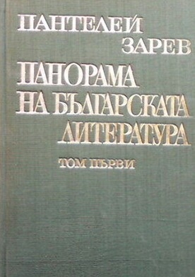 Панорама на българската литература в пет тома. Том 1