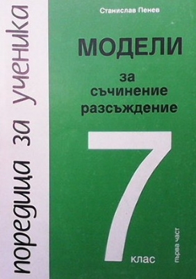 Модели за съчинение разсъждение за 7. клас. Част 1