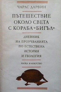 Пътешествие около света с кораба ”Бигъл”