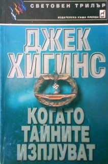 Когато тайните изплуват