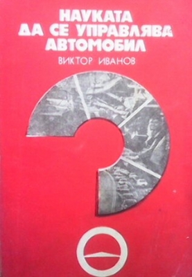 Науката да се управлява автомобил