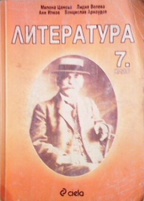 Литература за 7. клас