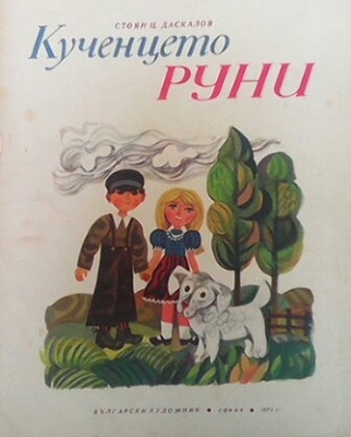 Кученцето Руни