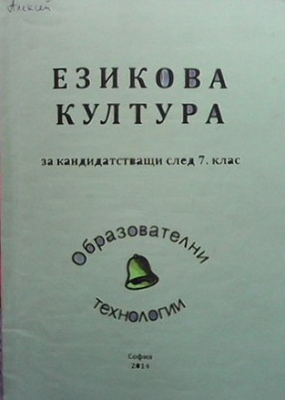 Езикова култура за кандидатстващи след 7. клас