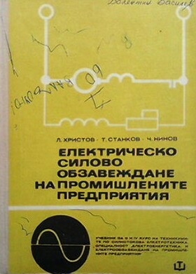 Електрическо силово обзавеждане на промишлените предприятия