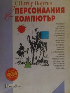 С Питър Нортън в персоналния компютър