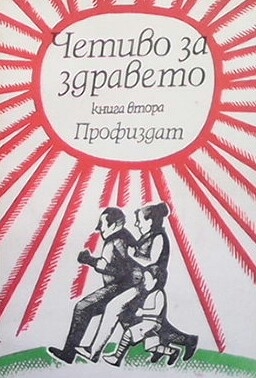 Четиво за здравето. Книга 2