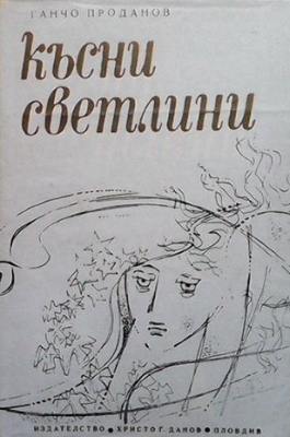 Късни светлини