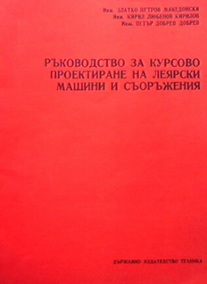 Ръководство за курсово проектиране на леярски машини и съоръжения