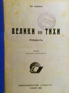 Велики или тихи