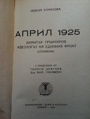 Април 1925. Димитър Грънчаров - идеологът на единния фронт