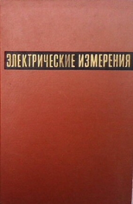 Электрические измерения