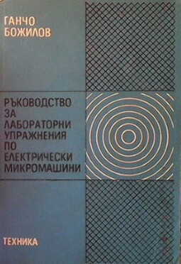 Ръководство за лабораторни упражнения по електрически микромашини